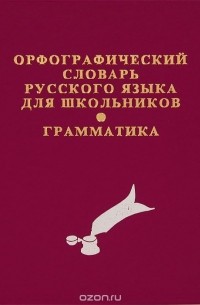 Орфографический словарь русского языка для школьников. Грамматика