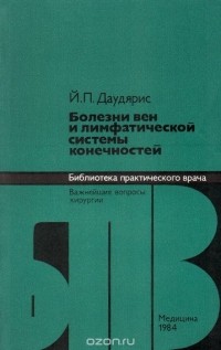 Йонас Даудярис - Болезни вен и лимфатической системы конечностей