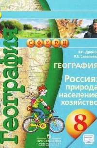 География. Россия. Природа, население, хозяйство. 8 класс. Учебник