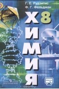 Химия. 8 класс. Учебник