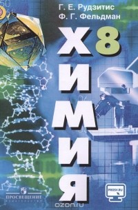 Химия. 8 класс. Учебник