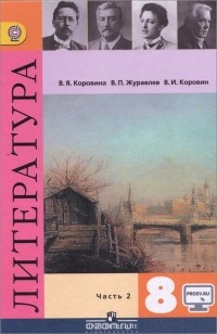  - Литература. 8 класс. Учебник. В 2 частях. Часть 2