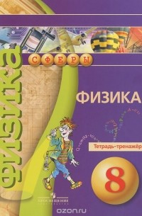  - Физика. 8 класс. Тетрадь-тренажер