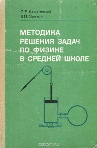  - Методика решения задач по физике в средней школе