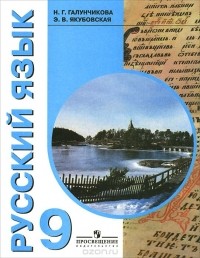  - Русский язык. 9 класс. Учебник для специальных (коррекционных) образовательных учреждений VIII вида