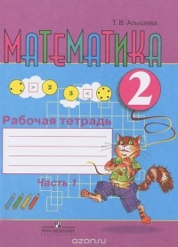 Татьяна Алышева - Математика. 2 класс. Рабочая тетрадь. В 2 частях. Часть 1