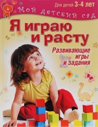  - Я играю и расту. Для детей 3-4 лет