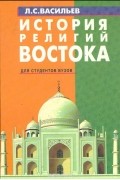 Леонид Васильев - История религий Востока