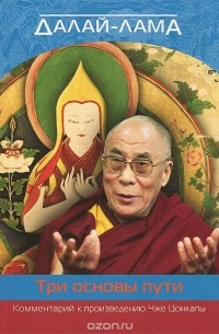  Его Святейшество Далай-лама XIV - Три основы пути. Комментарий к произведению Чже Цонкапы
