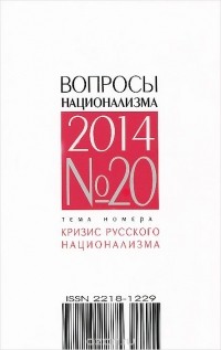 Константин Крылов - Вопросы национализма, №20, 2014