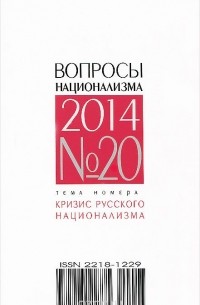 Константин Крылов - Вопросы национализма, №20, 2014