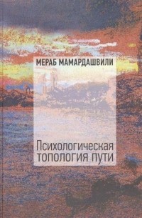 Мераб Мамардашвили - Психологическая топология пути (2)