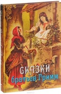 Вильгельм Гримм, Якоб Гримм - Сказки братьев Гримм (сборник)