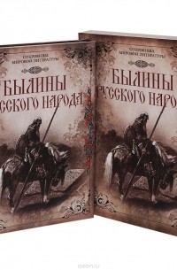  - Былины русского народа (подарочное издание)
