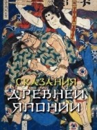 Сандзин Сандзанами - Сказания древней Японии