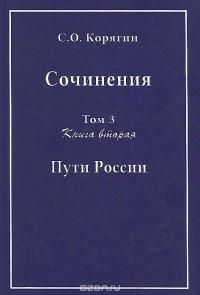 Сергей Корягин - С. О. Корягин. Сочинения в 3 томах. Том 3. Книга 2. Пути России
