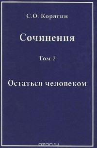 Сергей Корягин - С. О. Корягин. Сочинения в 3 томах. Том 2. Остаться человеком