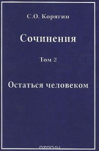 Сергей Корягин - С. О. Корягин. Сочинения в 3 томах. Том 2. Остаться человеком