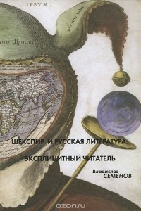 Владислав Семенов - Шекспир и русская литература. Эксплицитный читатель