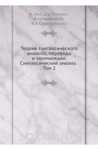 Альфред В. Ахо - Теория синтаксического анализа, перевода и компиляции. Синтаксический анализ. Том 2