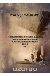 Альфред В. Ахо - Теория синтаксического анализа, перевода и компиляции. Синтаксический анализ