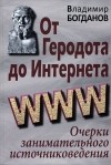 Владимир Богданов - От Геродота до Интернета. Очерки занимательного источниковедения
