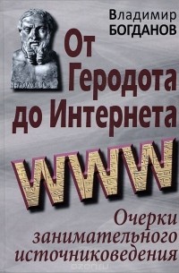 Владимир Богданов - От Геродота до Интернета. Очерки занимательного источниковедения