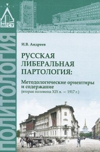 И. В. Андреев - Русская либеральная партология. Методологические ориентиры и содержание. Вторая половина XIX в. - 1917 г