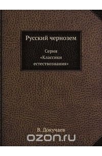 Василий Докучаев - Русский чернозем