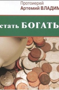  Протоиерей Артемий Владимиров - Как стать богатым?