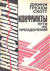 Джини Грэм Скотт - Конфликты. Пути их преодоления
