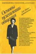 Основы психологии общения для бортпроводников
