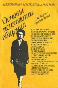 Основы психологии общения для бортпроводников