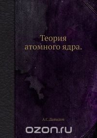 А. С. Давыдов - Теория атомного ядра