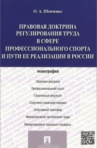 Ольга Шевченко - Правовая доктрина регулирования труда в сфере профессионального спорта и пути ее реализации в России