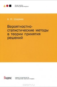 Альберт Ширяев - Вероятностно-статистические методы в теории принятия решений