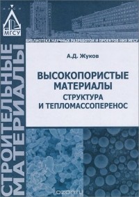 Алексей Жуков - Высокопористые материалы. Структура и тепломассоперенос