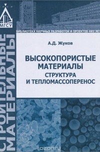 Алексей Жуков - Высокопористые материалы. Структура и тепломассоперенос