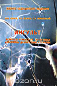  - Инсульт. Вопросы этиологии, патогенеза, алгоритмы диагностики и терапии