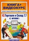  - 1С: Торговля и Склад 7.7 с нуля! (+ CD-ROM)