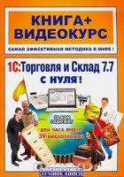  - 1С: Торговля и Склад 7.7 с нуля! (+ CD-ROM)