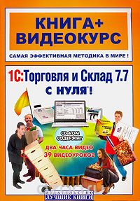  - 1С: Торговля и Склад 7.7 с нуля! (+ CD-ROM)