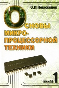 Олег Петрович Новожилов - Основы микропроцессорной техники. В 2 томах. Том 1