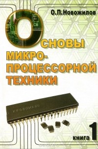 Олег Петрович Новожилов - Основы микропроцессорной техники. В 2 томах. Том 1