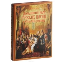 Иван Забелин - Домашний быт русских цариц в XVI-XVII столетиях