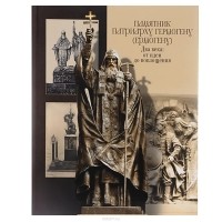 Александр Шевцов - Памятник патриарху Гермогену (Ермогену). Два века: от идеи до воплощения