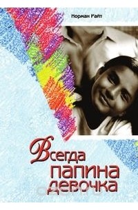 Норман Райт - Всегда папина девочка