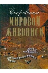  - Сокровища мировой живописи