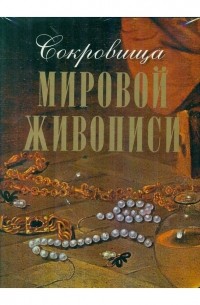 Сокровища мировой живописи