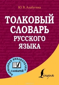 Юлия Алабугина - Толковый словарь русского языка
